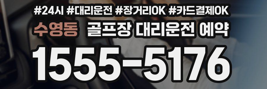 수영동 골프장 대리운전 예약