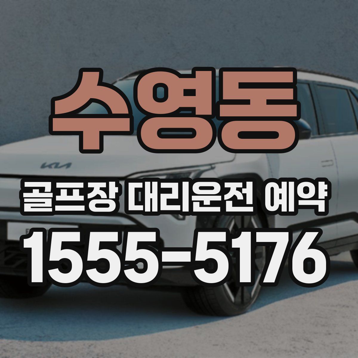수영동 골프장 대리운전 예약