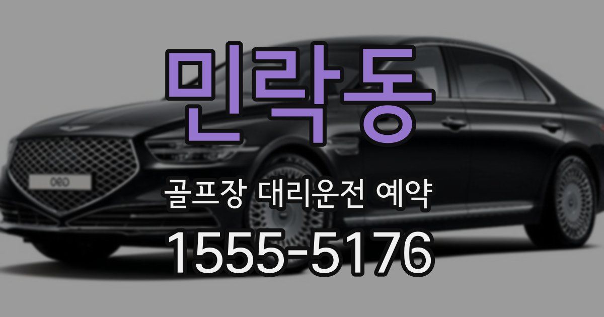 민락동 골프장 대리운전 예약