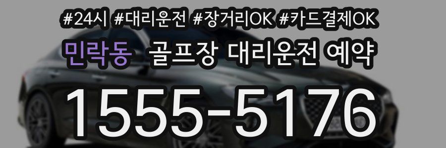 민락동 골프장 대리운전 예약