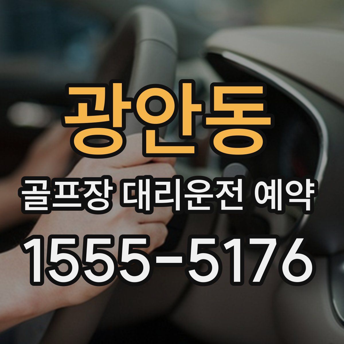 광안동 골프장 대리운전 예약