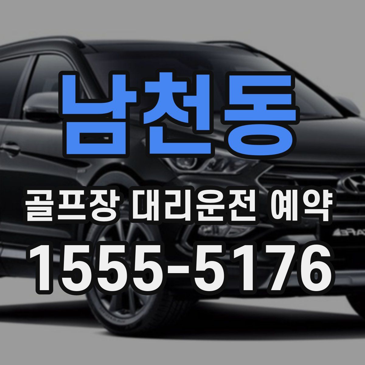 남천동 골프장 대리운전 예약