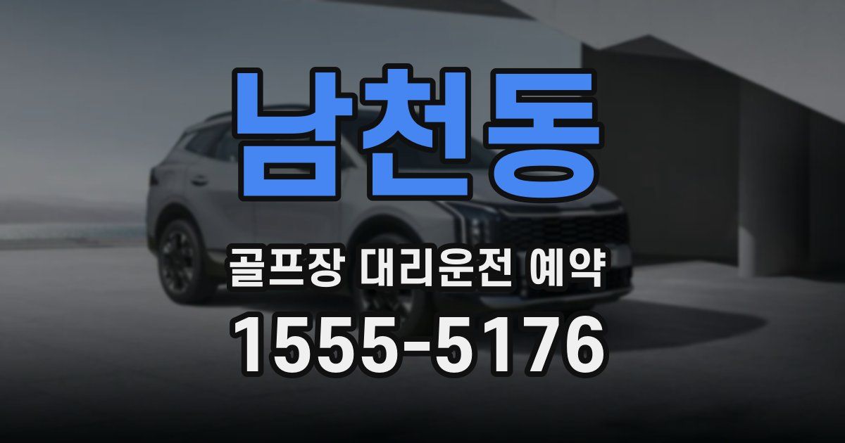 남천동 골프장 대리운전 예약