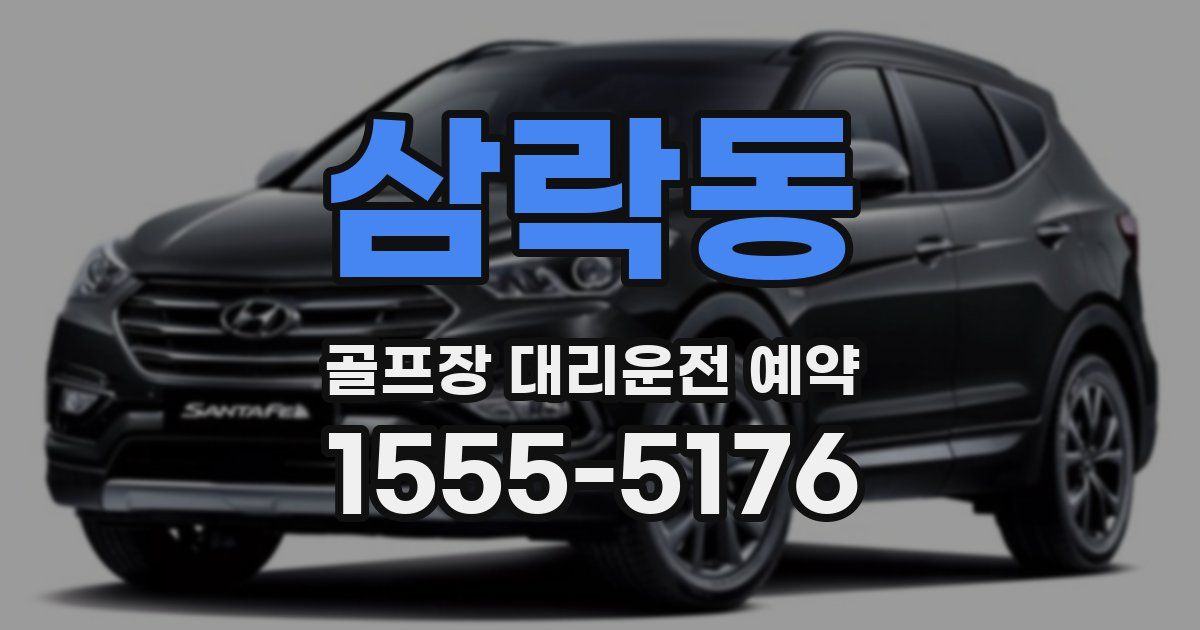 삼락동 골프장 대리운전 예약