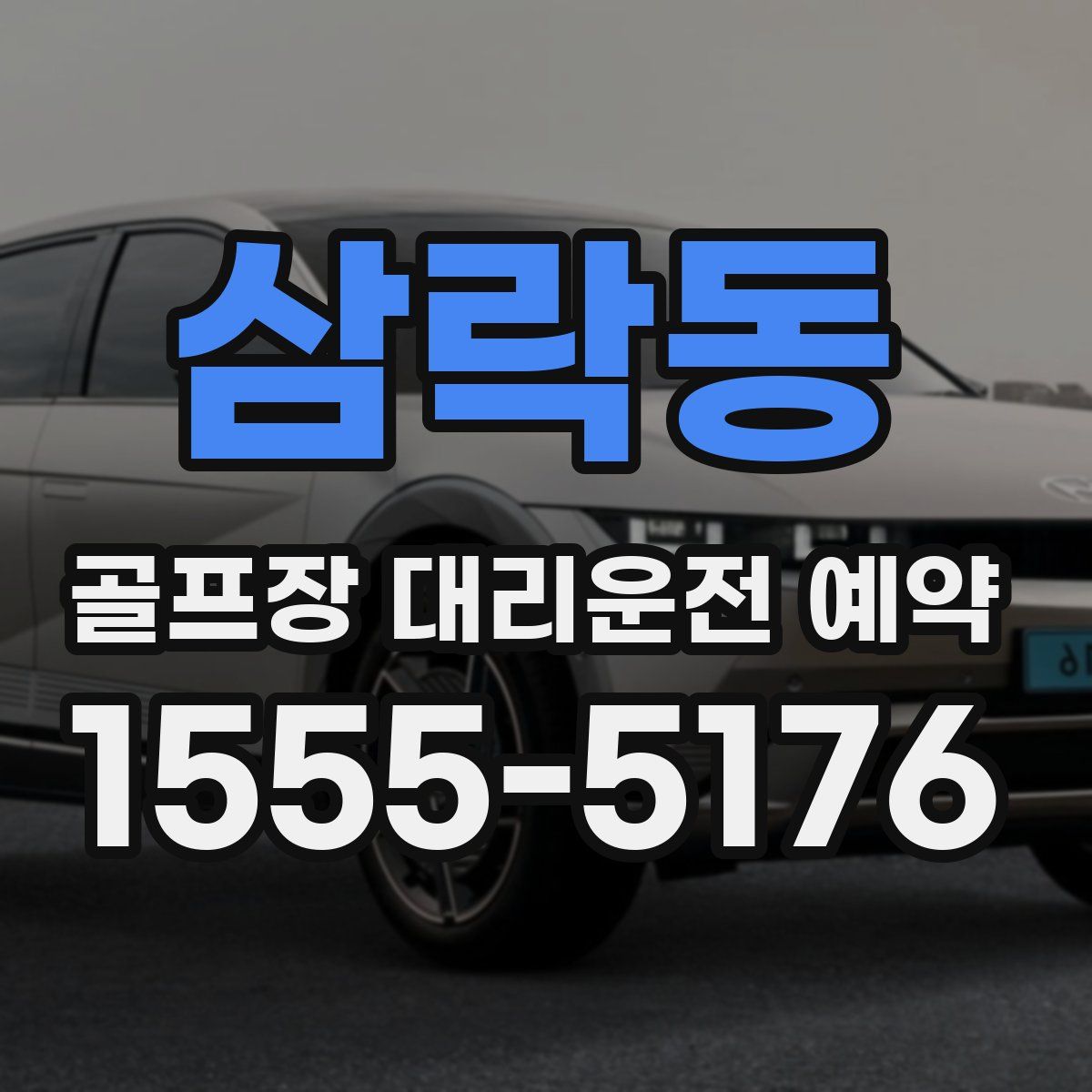 삼락동 골프장 대리운전 예약