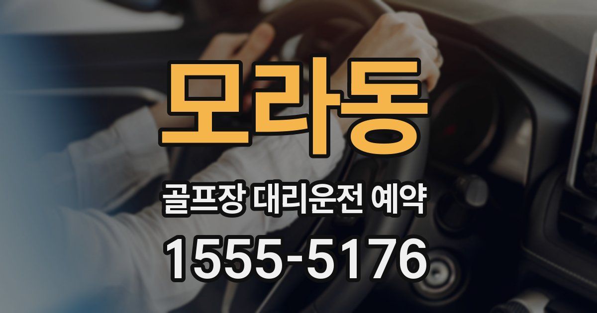 모라동 골프장 대리운전 예약