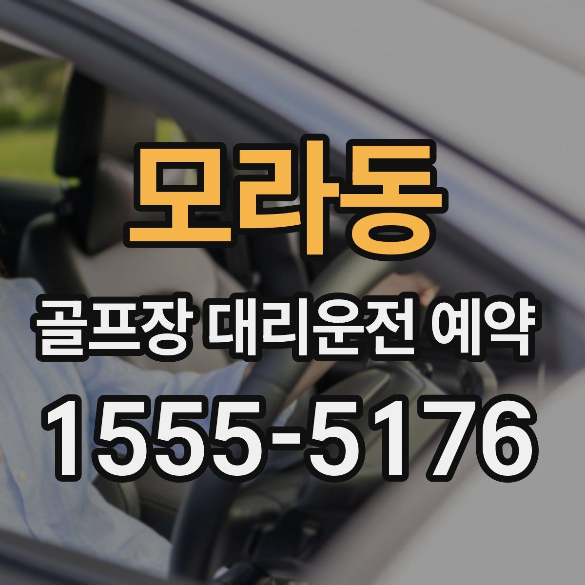 모라동 골프장 대리운전 예약