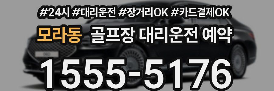 모라동 골프장 대리운전 예약