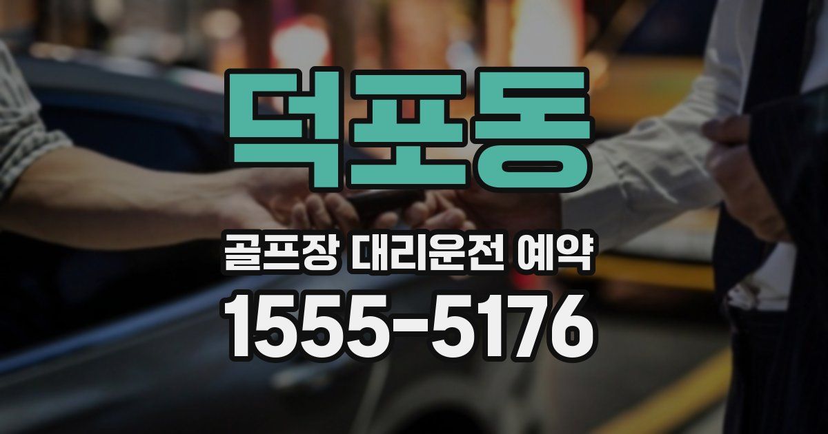 덕포동 골프장 대리운전 예약