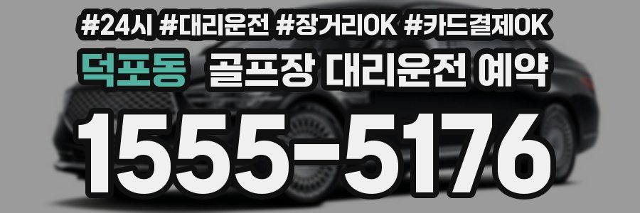 덕포동 골프장 대리운전 예약