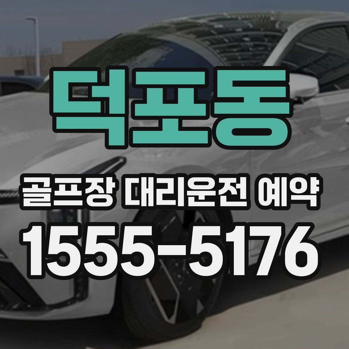 덕포동 골프장 대리운전 예약