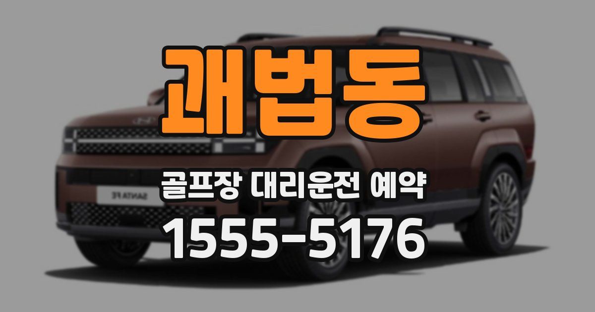 괘법동 골프장 대리운전 예약