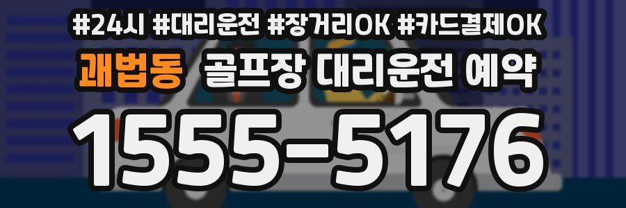 괘법동 골프장 대리운전 예약