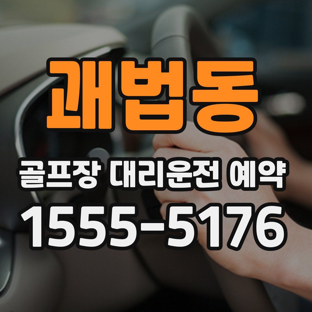 괘법동 골프장 대리운전 예약