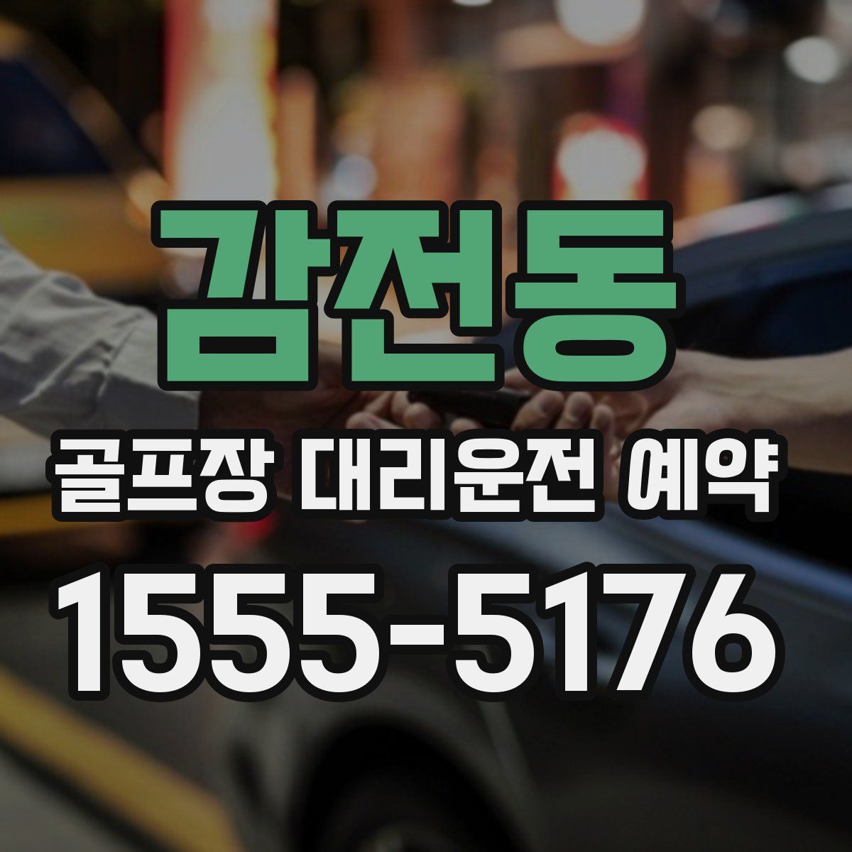 감전동 골프장 대리운전 예약
