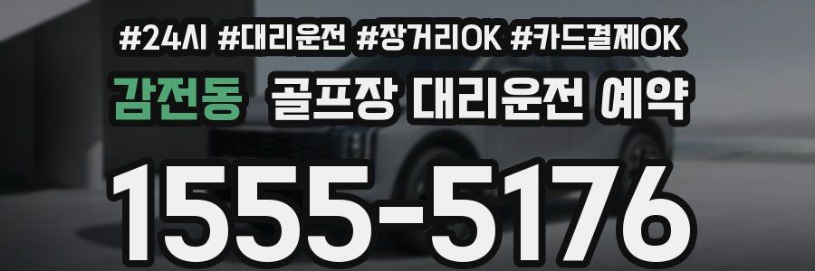 감전동 골프장 대리운전 예약