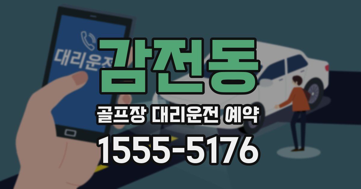 감전동 골프장 대리운전 예약
