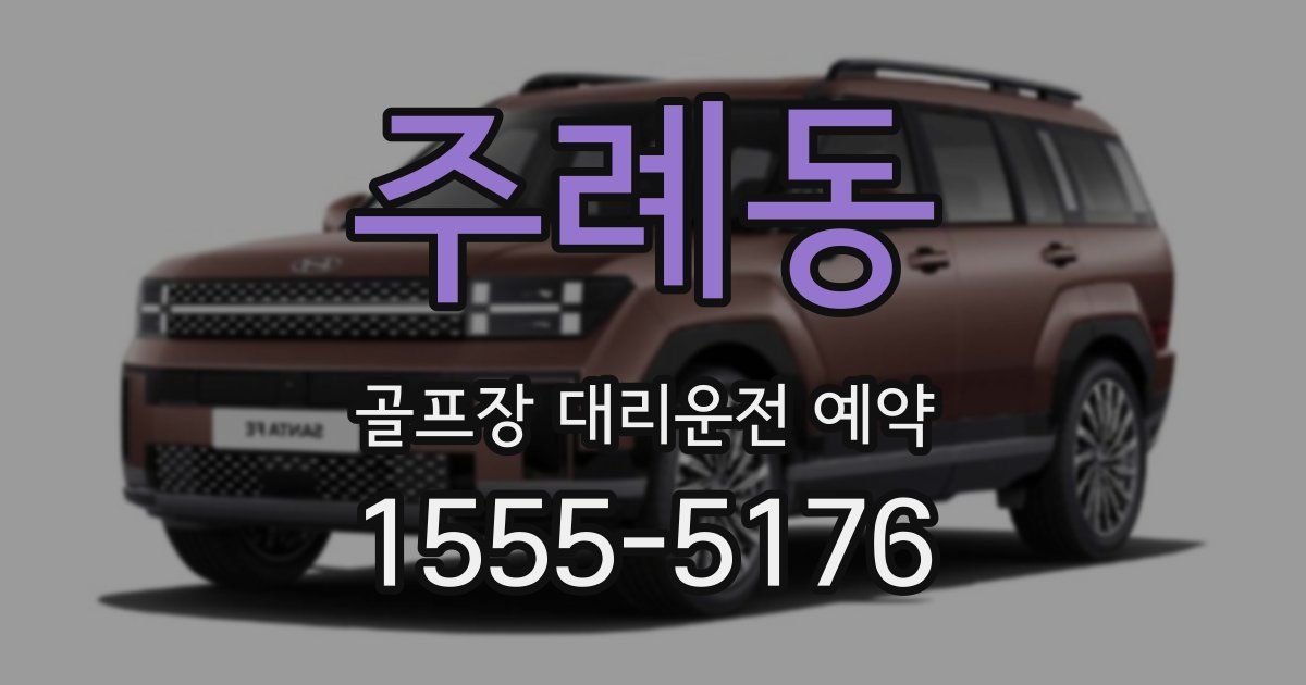 주례동 골프장 대리운전 예약