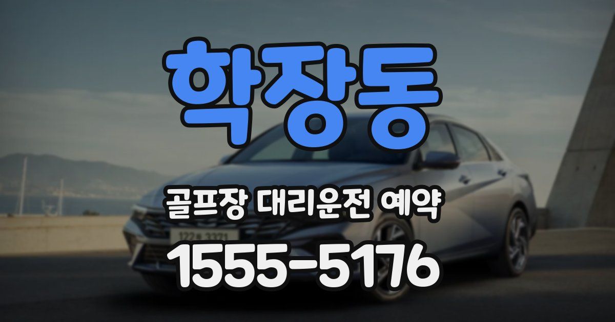 학장동 골프장 대리운전 예약