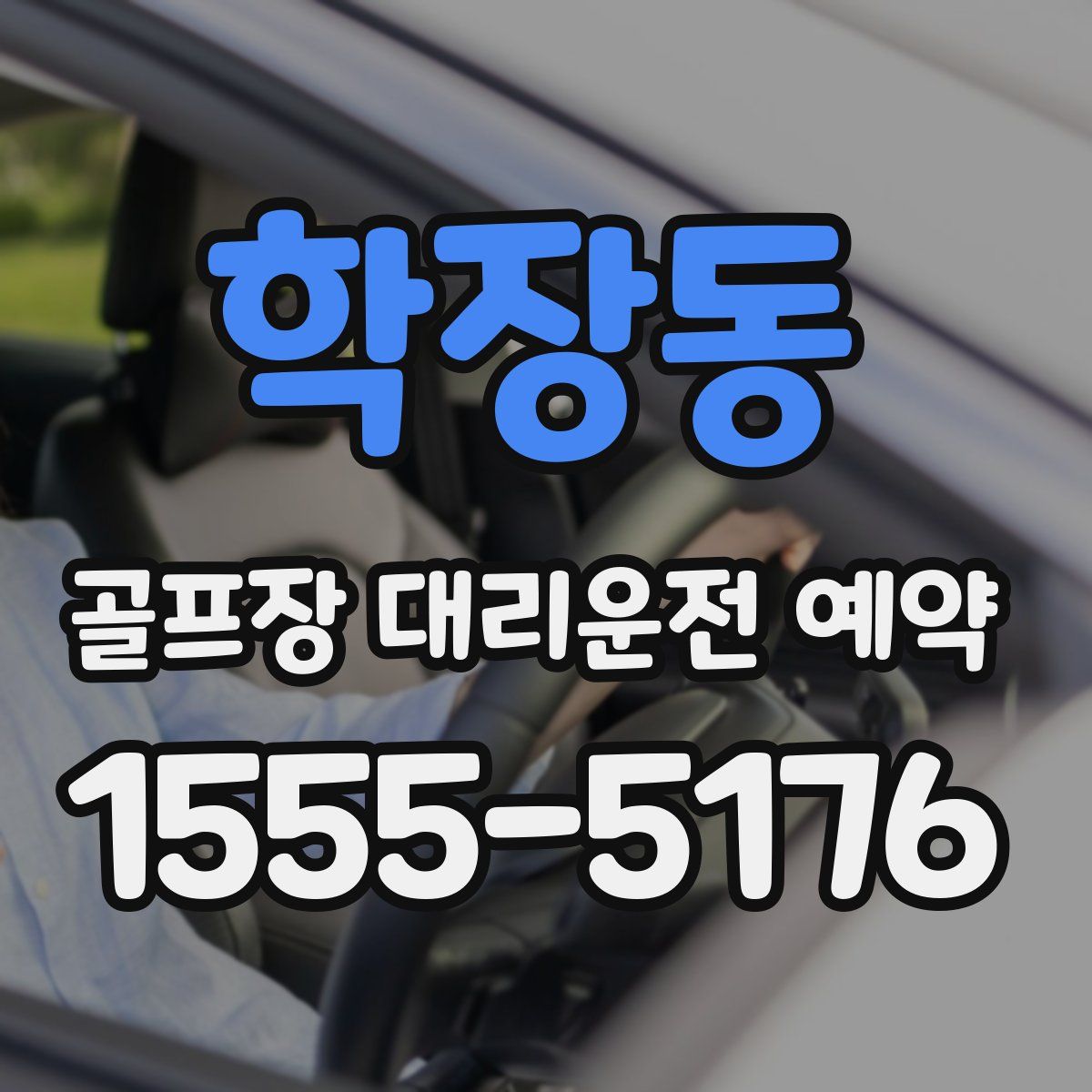 학장동 골프장 대리운전 예약
