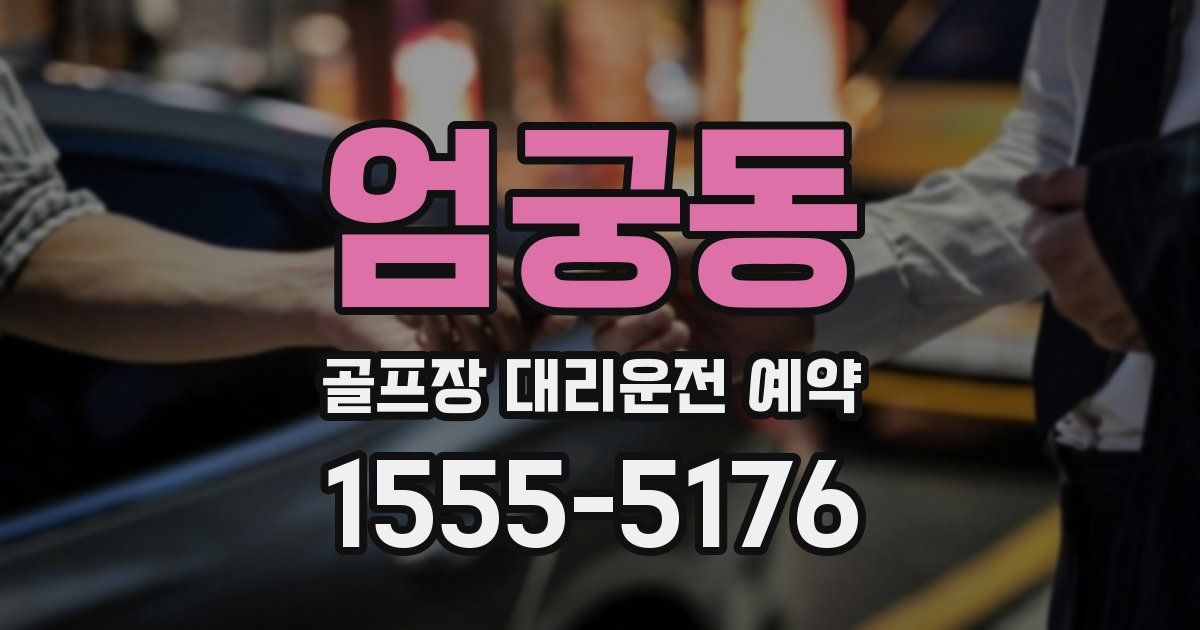 엄궁동 골프장 대리운전 예약