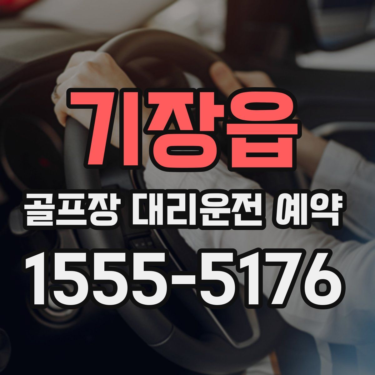 기장읍 골프장 대리운전 예약
