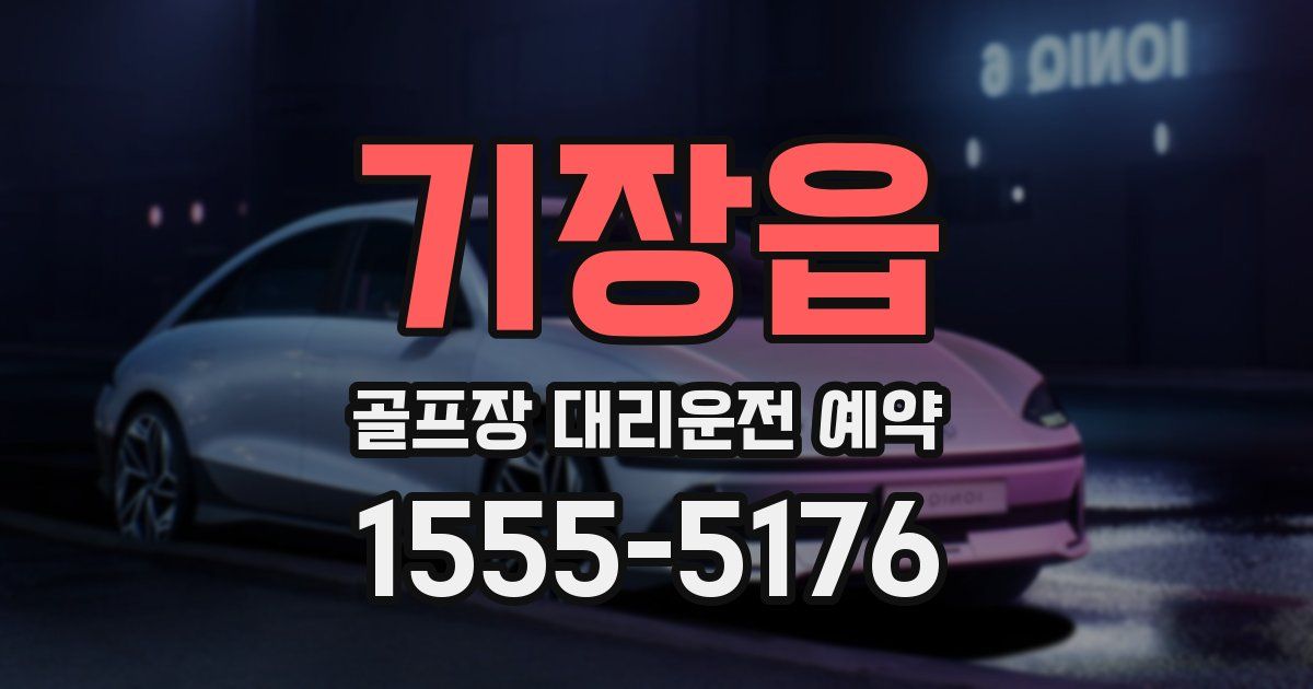 기장읍 골프장 대리운전 예약