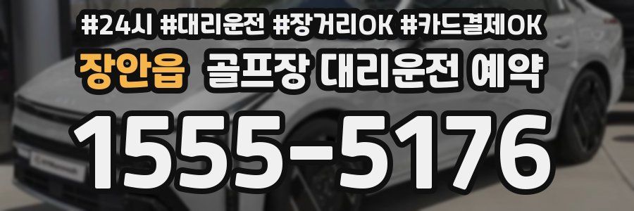 장안읍 골프장 대리운전 예약