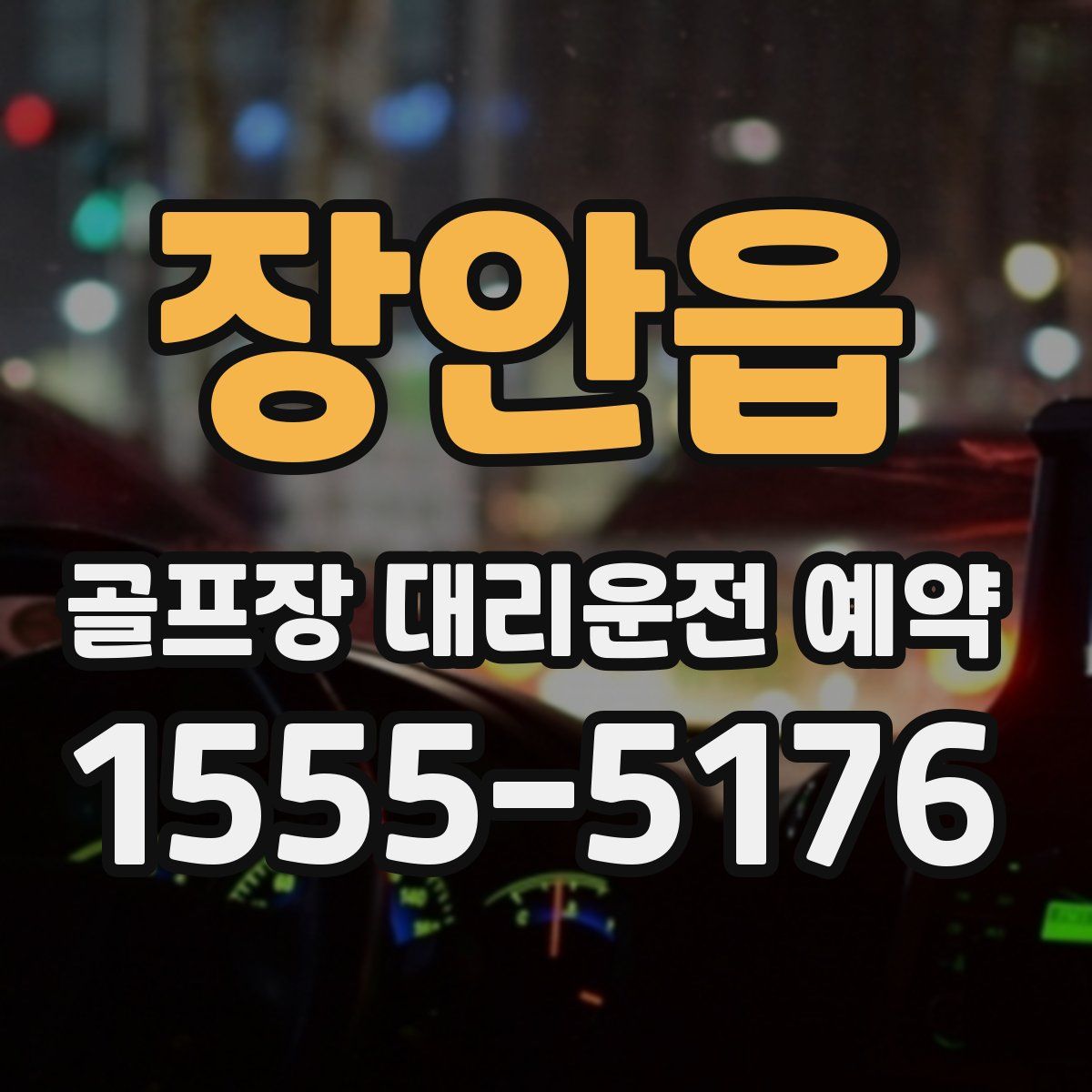 장안읍 골프장 대리운전 예약