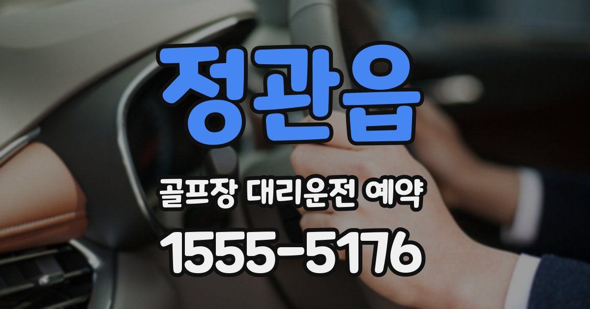 정관읍 골프장 대리운전 예약