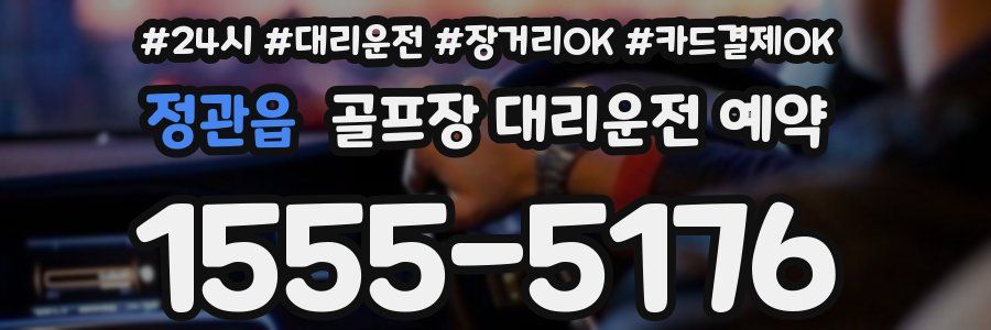 정관읍 골프장 대리운전 예약