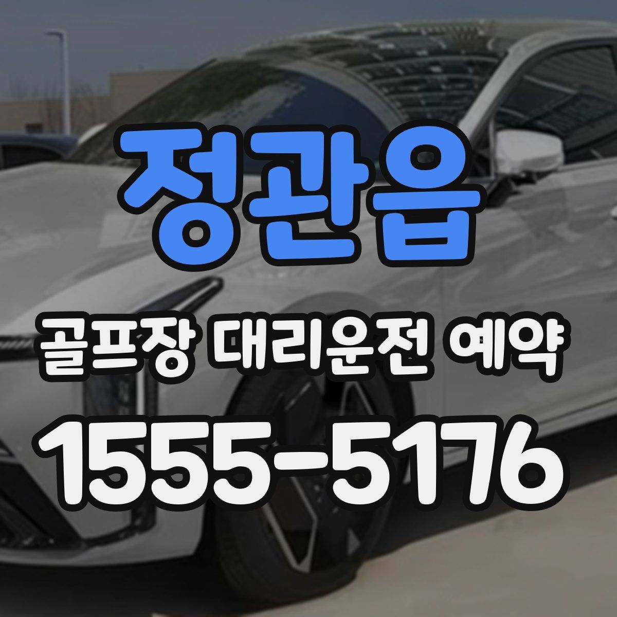 정관읍 골프장 대리운전 예약