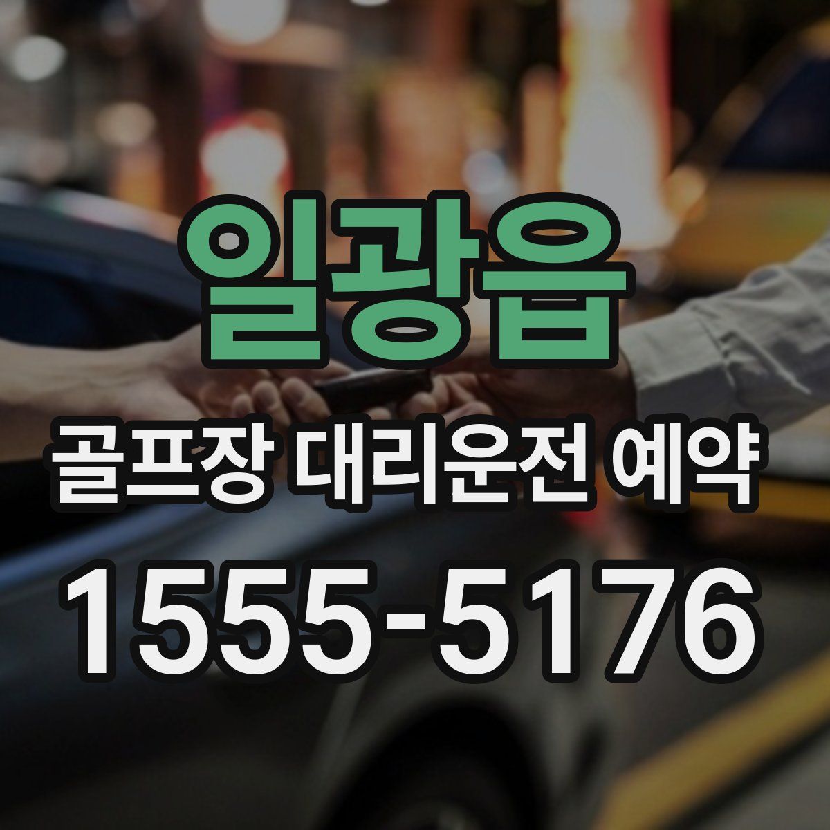 일광읍 골프장 대리운전 예약