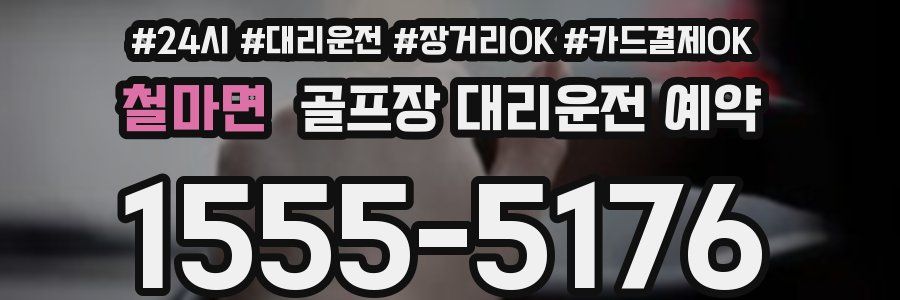 철마면 골프장 대리운전 예약