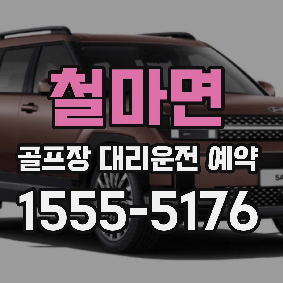철마면 골프장 대리운전 예약
