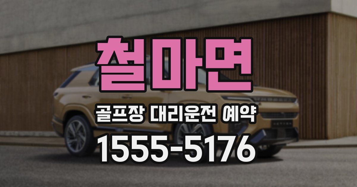 철마면 골프장 대리운전 예약