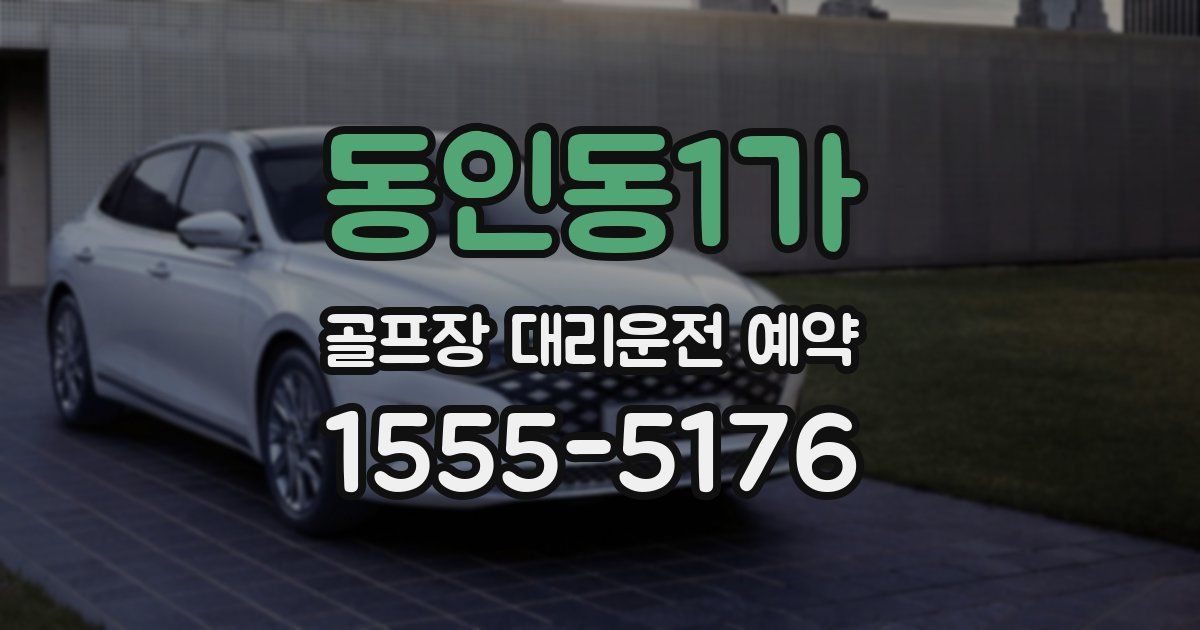 동인동1가 골프장 대리운전 예약