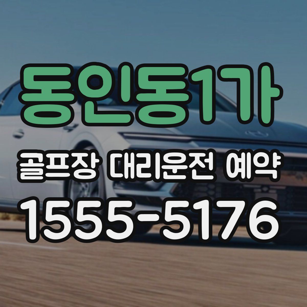 동인동1가 골프장 대리운전 예약