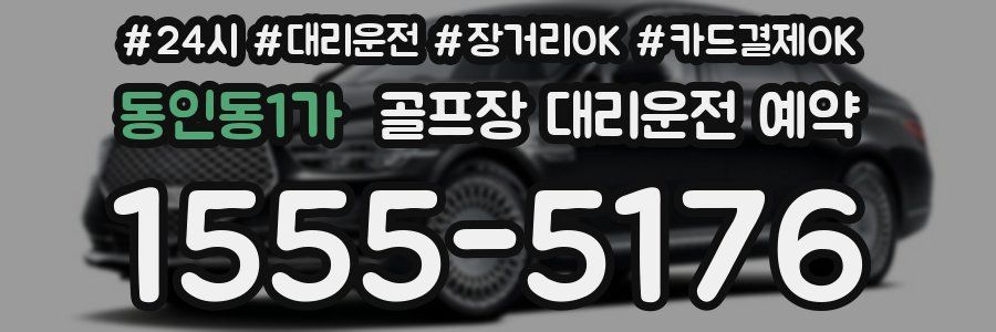 동인동1가 골프장 대리운전 예약