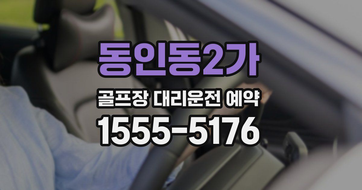 동인동2가 골프장 대리운전 예약