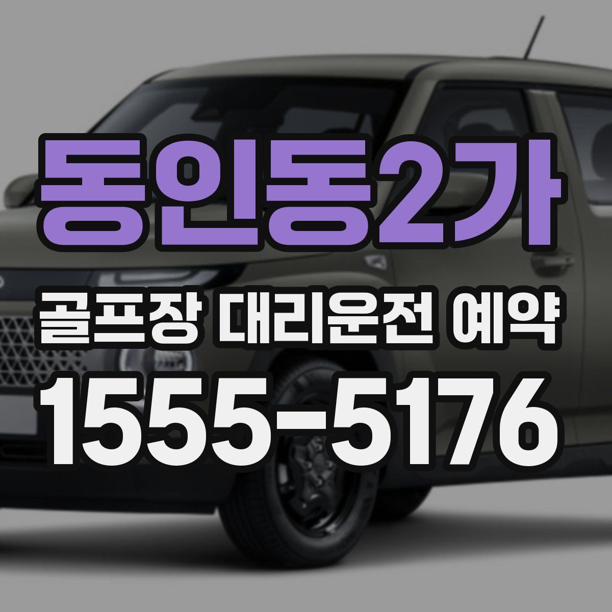 동인동2가 골프장 대리운전 예약