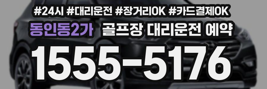 동인동2가 골프장 대리운전 예약