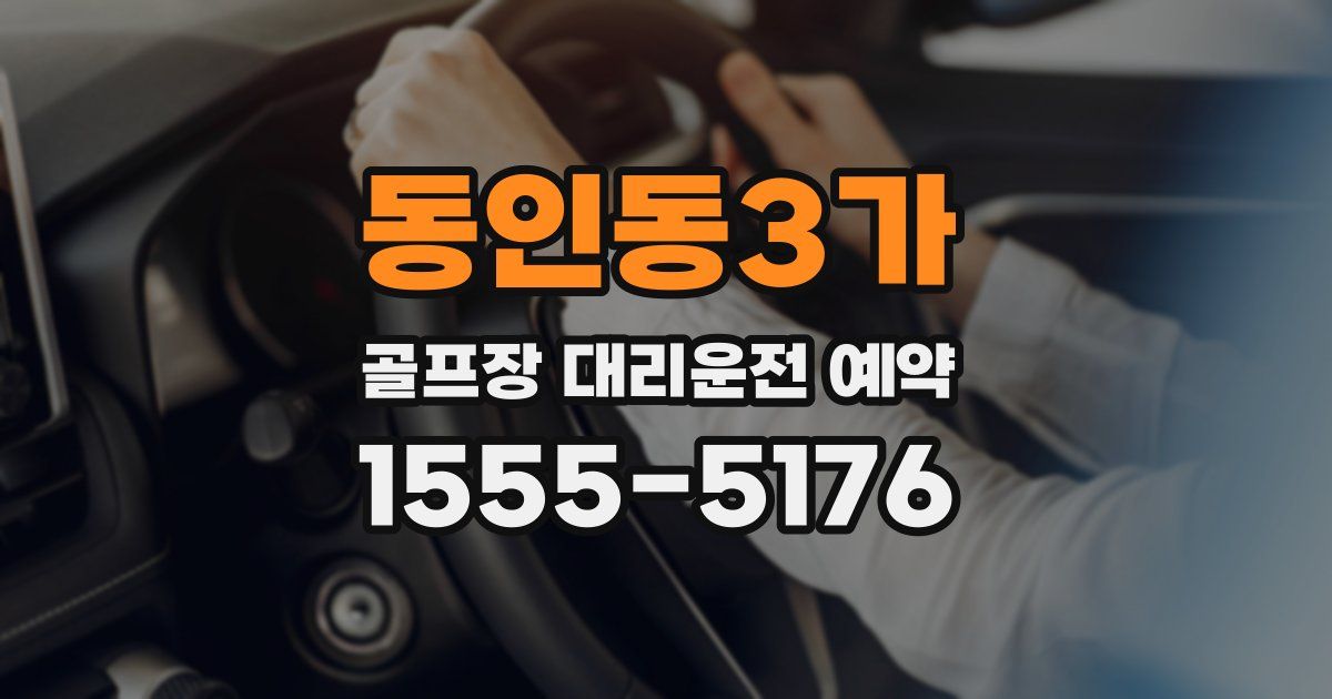동인동3가 골프장 대리운전 예약