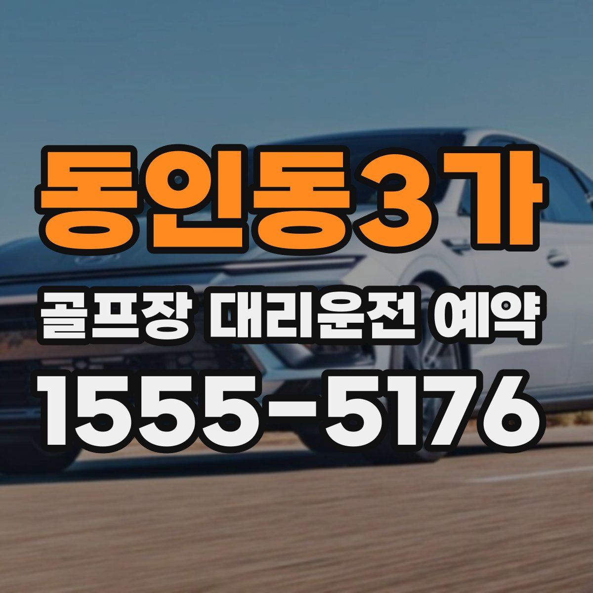 동인동3가 골프장 대리운전 예약
