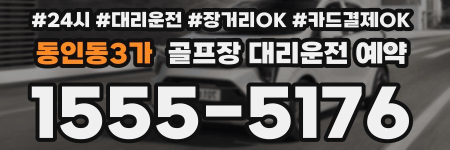 동인동3가 골프장 대리운전 예약