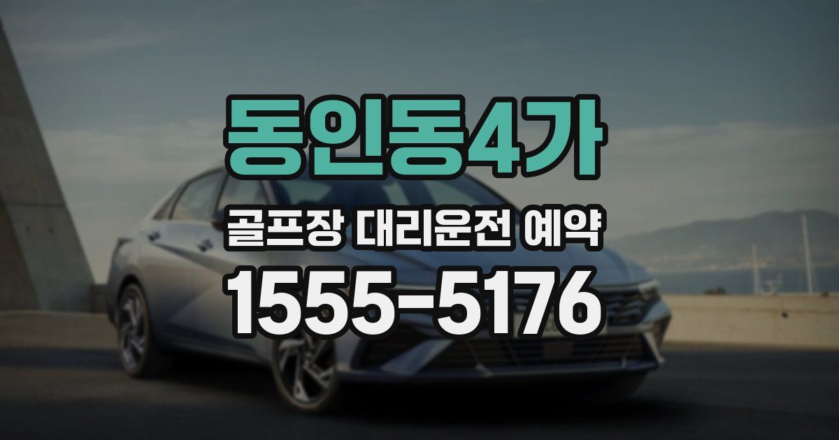 동인동4가 골프장 대리운전 예약