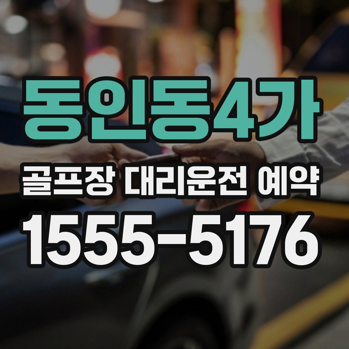 동인동4가 골프장 대리운전 예약