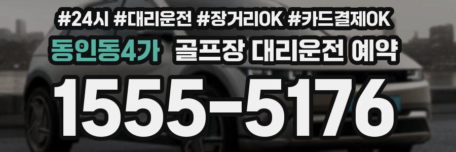 동인동4가 골프장 대리운전 예약