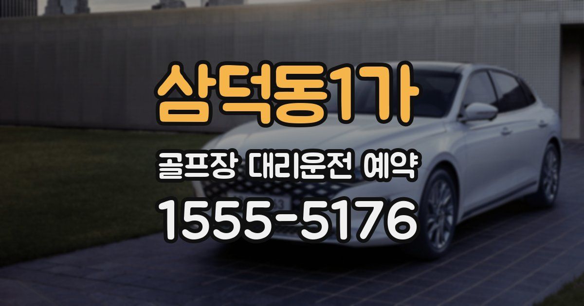 삼덕동1가 골프장 대리운전 예약