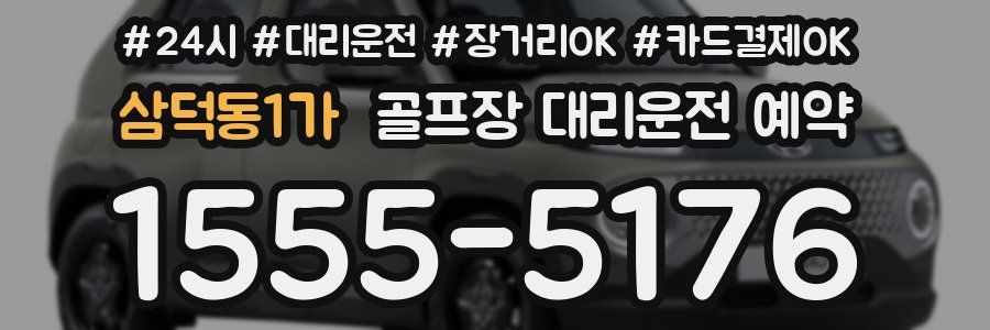삼덕동1가 골프장 대리운전 예약